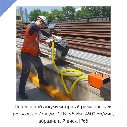 Переносной аккумуляторный рельсорез для рельсов до 75 кг/м, 72 В, 5,5 кВт, 4500 об/мин, абразивный диск, IP65