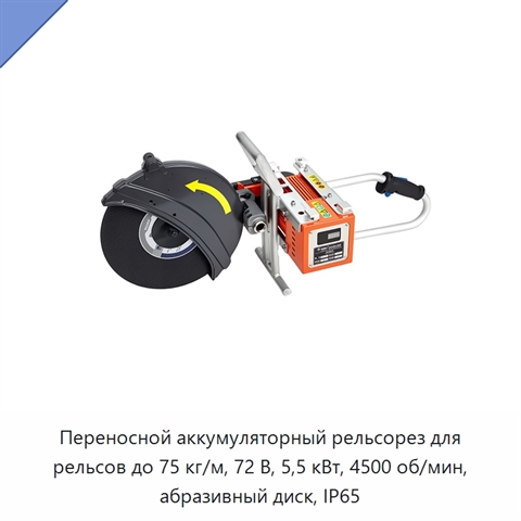 Переносной аккумуляторный рельсорез для рельсов до 75 кг/м, 72 В, 5,5 кВт, 4500 об/мин, абразивный диск, IP65