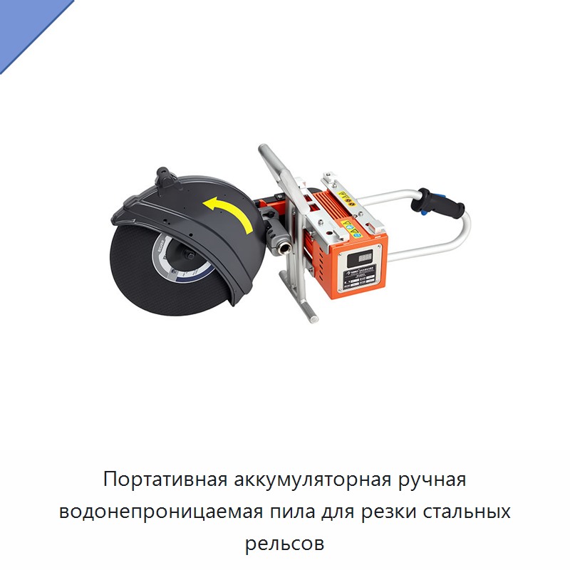 Портативная аккумуляторная ручная водонепроницаемая пила для резки стальных рельсов — Электрические резаки