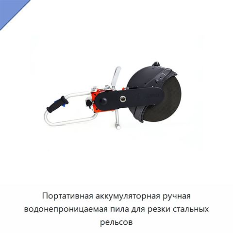 Портативная аккумуляторная ручная водонепроницаемая пила для резки стальных рельсов