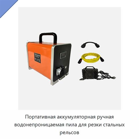 Портативная аккумуляторная ручная водонепроницаемая пила для резки стальных рельсов