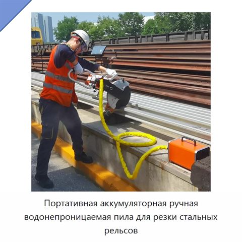 Портативная аккумуляторная ручная водонепроницаемая пила для резки стальных рельсов