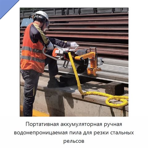 Портативная аккумуляторная ручная водонепроницаемая пила для резки стальных рельсов