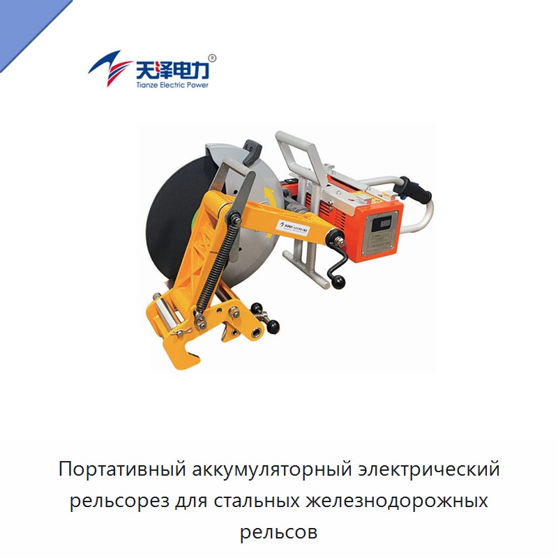 Портативный аккумуляторный электрический рельсорез для стальных железнодорожных рельсов — Электрические резаки