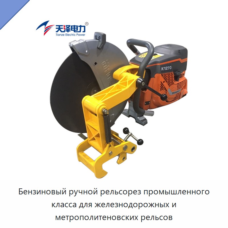 Бензиновый ручной рельсорез промышленного класса для железнодорожных и метрополитеновских рельсов — Электрические резаки