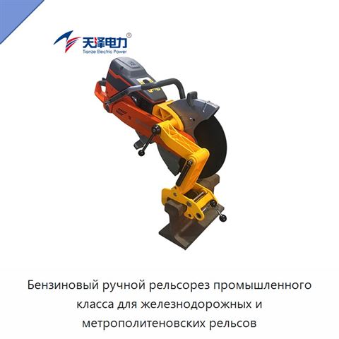 Бензиновый ручной рельсорез промышленного класса для железнодорожных и метрополитеновских рельсов