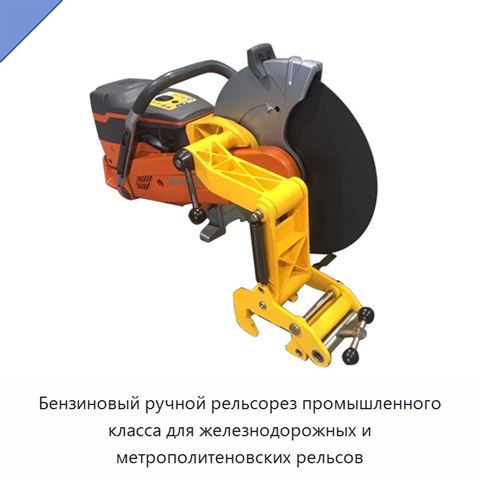 Бензиновый ручной рельсорез промышленного класса для железнодорожных и метрополитеновских рельсов
