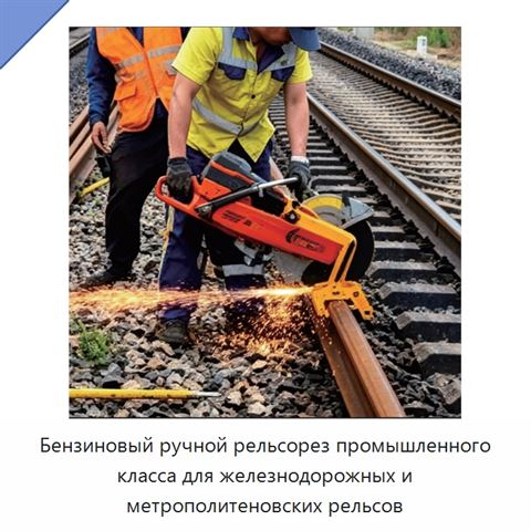 Бензиновый ручной рельсорез промышленного класса для железнодорожных и метрополитеновских рельсов