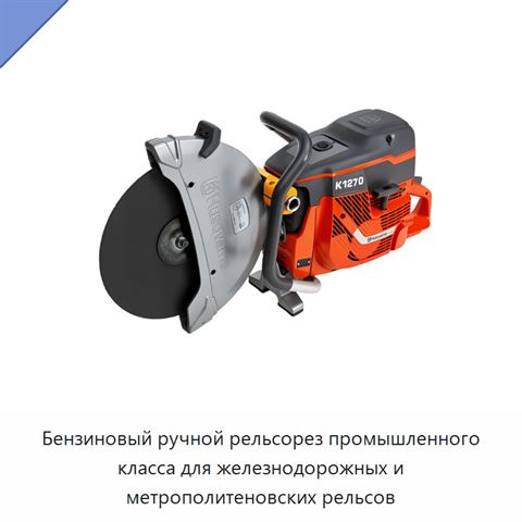 Бензиновый ручной рельсорез промышленного класса для железнодорожных и метрополитеновских рельсов