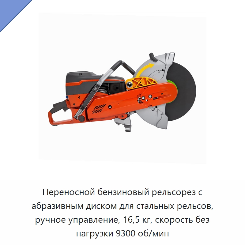 Переносной бензиновый рельсорез с абразивным диском для стальных рельсов, ручное управление, 16,5 кг, скорость без нагрузки 9300 об/мин — Электрические резаки