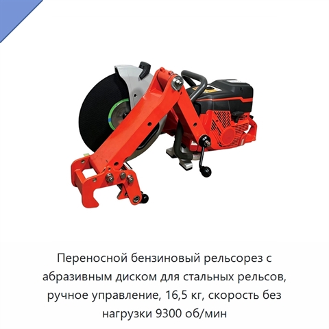 Переносной бензиновый рельсорез с абразивным диском для стальных рельсов, ручное управление, 16,5 кг, скорость без нагрузки 9300 об/мин