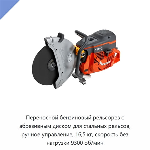 Переносной бензиновый рельсорез с абразивным диском для стальных рельсов, ручное управление, 16,5 кг, скорость без нагрузки 9300 об/мин
