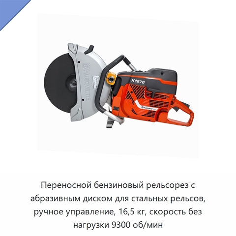 Переносной бензиновый рельсорез с абразивным диском для стальных рельсов, ручное управление, 16,5 кг, скорость без нагрузки 9300 об/мин