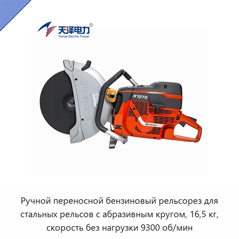 Ручной переносной бензиновый рельсорез для стальных рельсов с абразивным кругом, 16,5 кг, скорость без нагрузки 9300 об/мин
