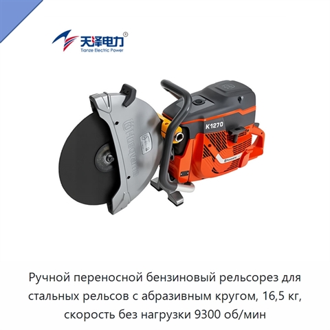 Ручной переносной бензиновый рельсорез для стальных рельсов с абразивным кругом, 16,5 кг, скорость без нагрузки 9300 об/мин