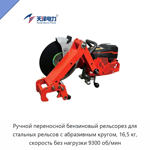 Ручной переносной бензиновый рельсорез для стальных рельсов с абразивным кругом, 16,5 кг, скорость без нагрузки 9300 об/мин