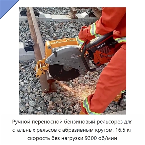 Ручной переносной бензиновый рельсорез для стальных рельсов с абразивным кругом, 16,5 кг, скорость без нагрузки 9300 об/мин