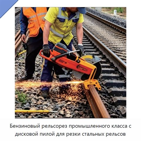Бензиновый рельсорез промышленного класса с дисковой пилой для резки стальных рельсов