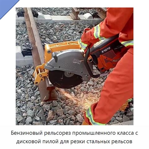Бензиновый рельсорез промышленного класса с дисковой пилой для резки стальных рельсов