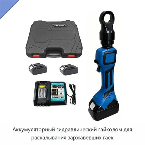 Аккумуляторный гидравлический гайколом для раскалывания заржавевших гаек