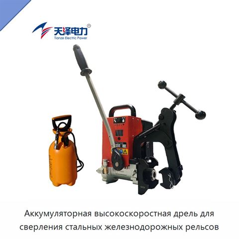 Аккумуляторная высокоскоростная дрель для сверления стальных железнодорожных рельсов