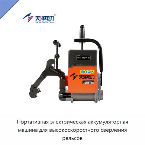 Портативная электрическая аккумуляторная машина для высокоскоростного сверления рельсов