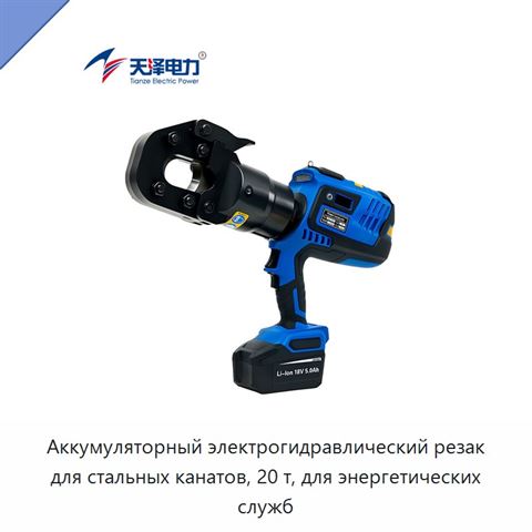 Аккумуляторный электрогидравлический резак для стальных канатов, 20 т, для энергетических служб
