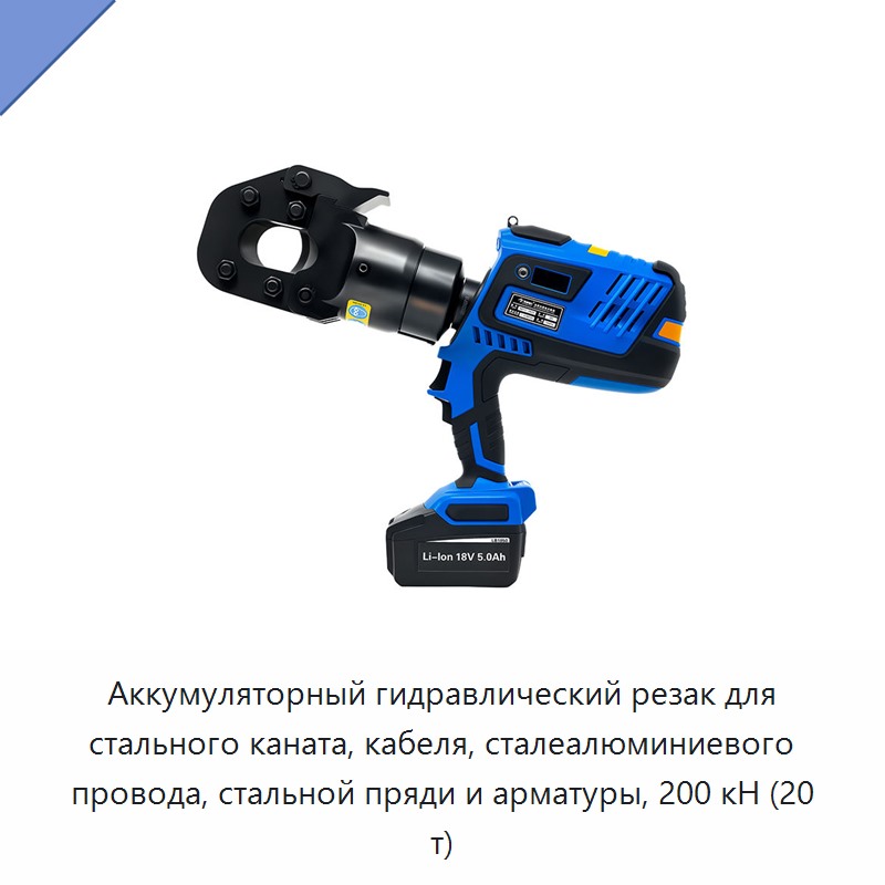 Аккумуляторный гидравлический резак для стального каната, кабеля, сталеалюминиевого провода, стальной пряди и арматуры, 200 кН (20 т) — Прочие гидравлические инструменты