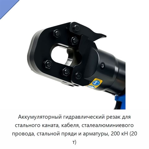 Аккумуляторный гидравлический резак для стального каната, кабеля, сталеалюминиевого провода, стальной пряди и арматуры, 200 кН (20 т)