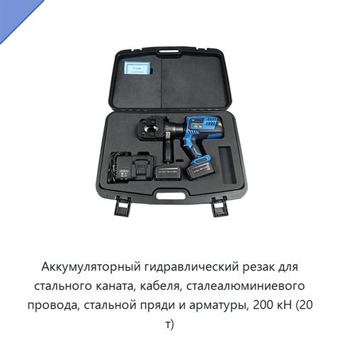 Аккумуляторный гидравлический резак для стального каната, кабеля, сталеалюминиевого провода, стальной пряди и арматуры, 200 кН (20 т)