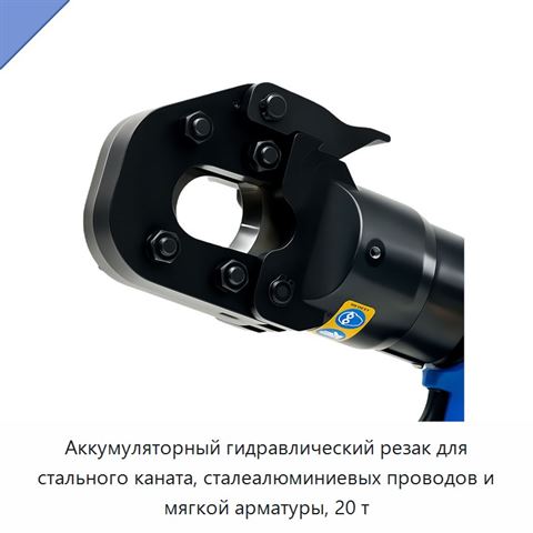 Аккумуляторный гидравлический резак для стального каната, сталеалюминиевых проводов и мягкой арматуры, 20 т