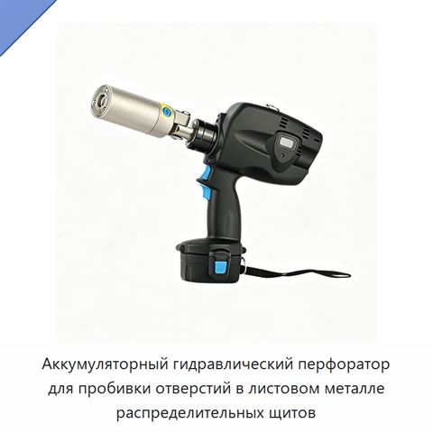 Аккумуляторный гидравлический перфоратор для пробивки отверстий в листовом металле распределительных щитов