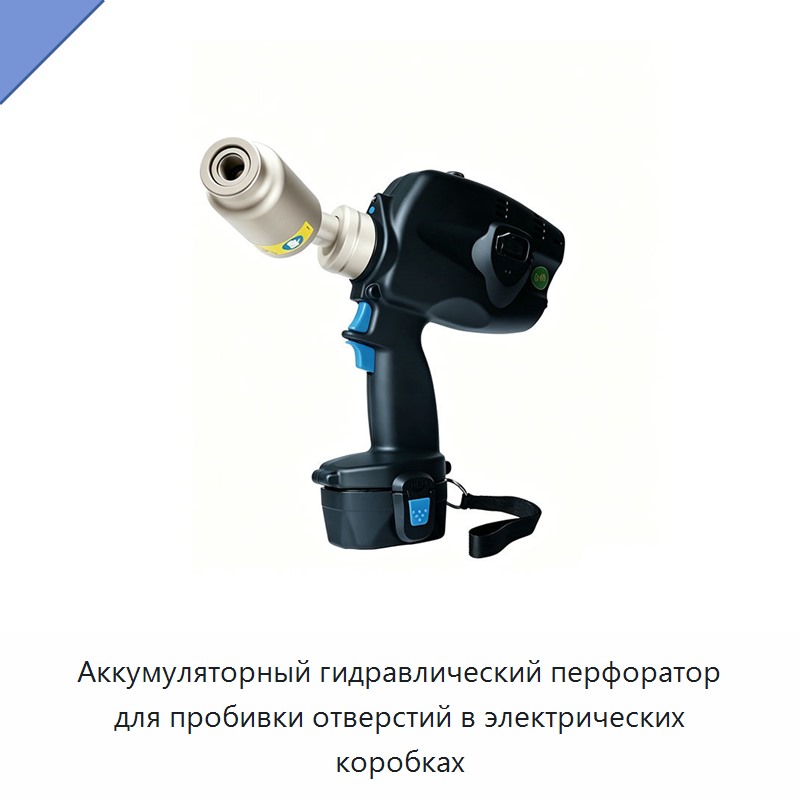 Аккумуляторный гидравлический перфоратор для пробивки отверстий в электрических коробках — Прочие гидравлические инструменты