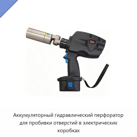 Аккумуляторный гидравлический перфоратор для пробивки отверстий в электрических коробках