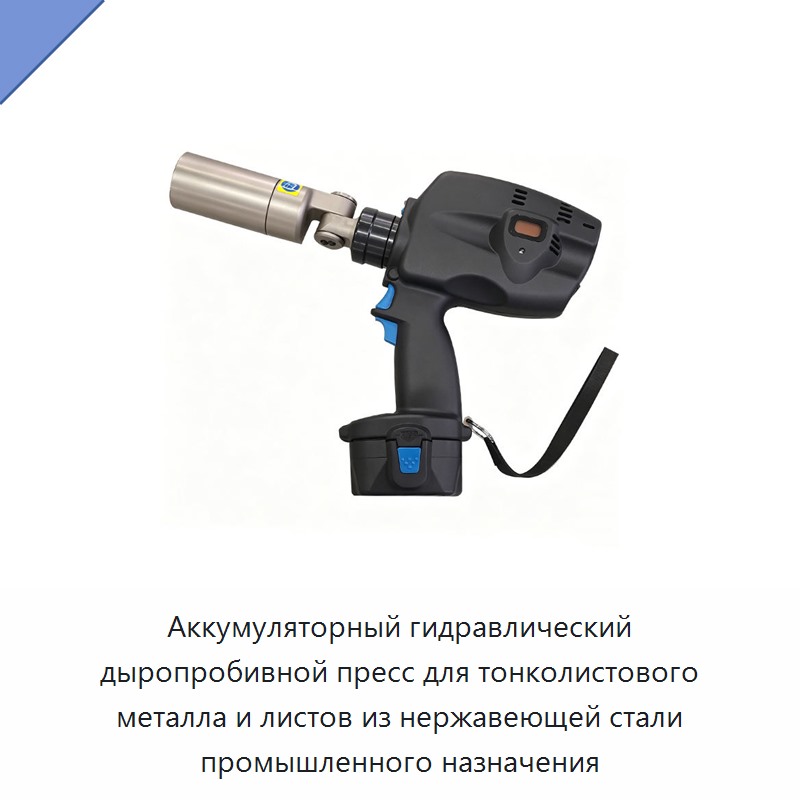 Аккумуляторный гидравлический дыропробивной пресс для тонколистового металла и листов из нержавеющей стали промышленного назначения — Прочие гидравлические инструменты