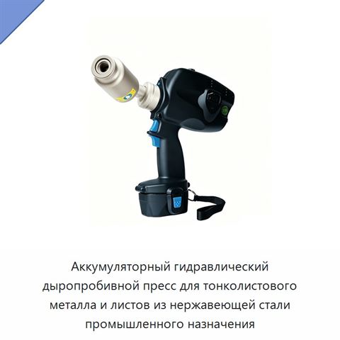 Аккумуляторный гидравлический дыропробивной пресс для тонколистового металла и листов из нержавеющей стали промышленного назначения