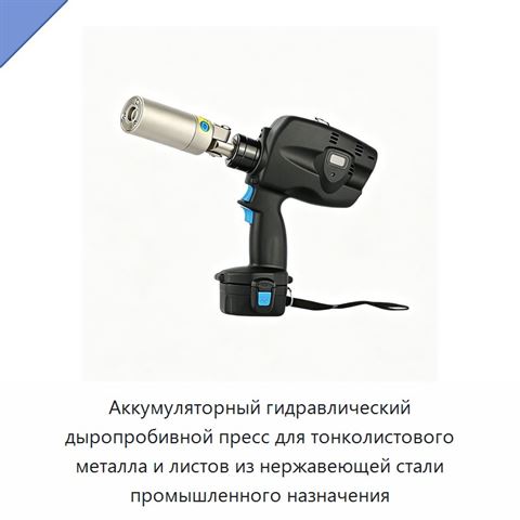 Аккумуляторный гидравлический дыропробивной пресс для тонколистового металла и листов из нержавеющей стали промышленного назначения