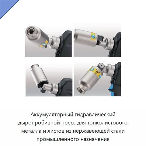 Аккумуляторный гидравлический дыропробивной пресс для тонколистового металла и листов из нержавеющей стали промышленного назначения