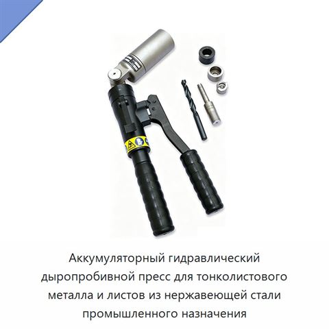 Аккумуляторный гидравлический дыропробивной пресс для тонколистового металла и листов из нержавеющей стали промышленного назначения