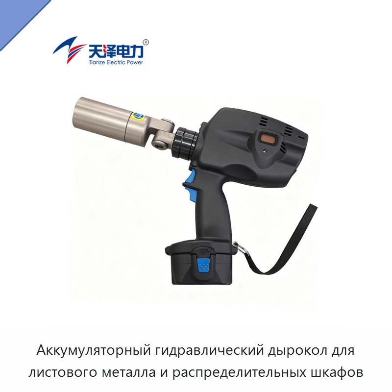 Аккумуляторный гидравлический дырокол для листового металла и распределительных шкафов — Прочие гидравлические инструменты