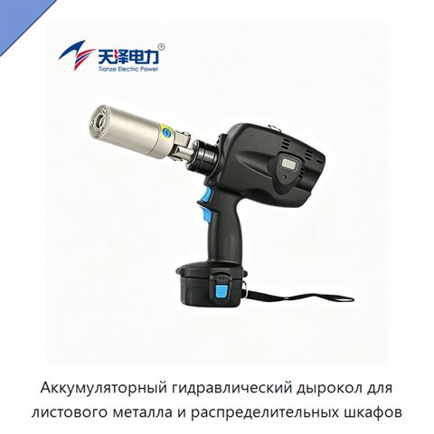 Аккумуляторный гидравлический дырокол для листового металла и распределительных шкафов