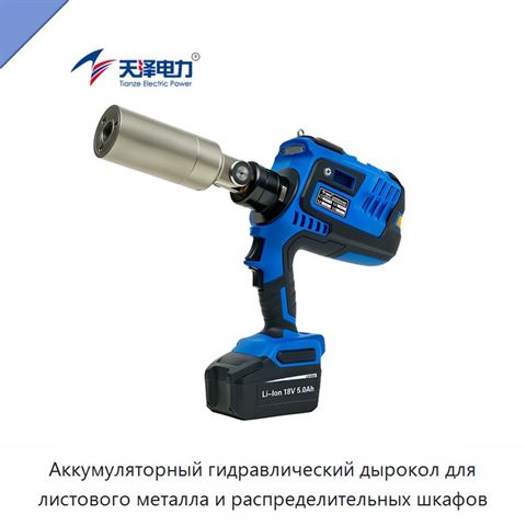 Аккумуляторный гидравлический дырокол для листового металла и распределительных шкафов