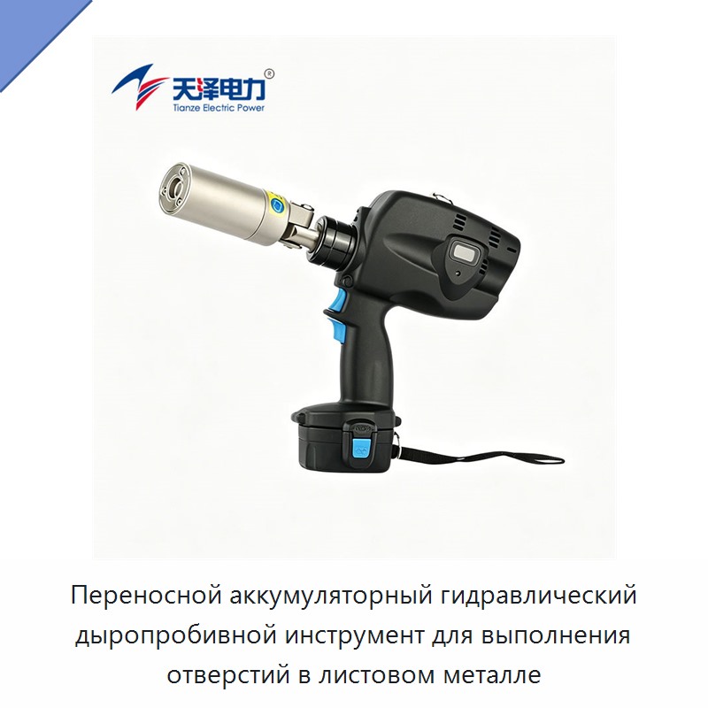 Переносной аккумуляторный гидравлический дыропробивной инструмент для выполнения отверстий в листовом металле — Прочие гидравлические инструменты