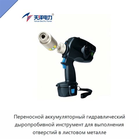 Переносной аккумуляторный гидравлический дыропробивной инструмент для выполнения отверстий в листовом металле