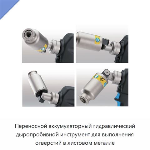 Переносной аккумуляторный гидравлический дыропробивной инструмент для выполнения отверстий в листовом металле