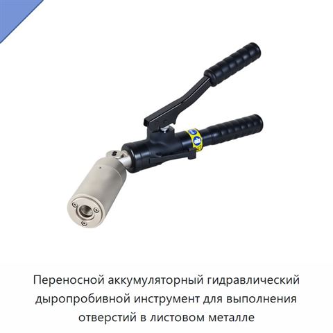 Переносной аккумуляторный гидравлический дыропробивной инструмент для выполнения отверстий в листовом металле