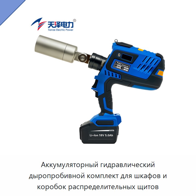 Аккумуляторный гидравлический дыропробивной комплект для шкафов и коробок распределительных щитов — Прочие гидравлические инструменты