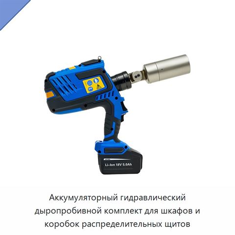 Аккумуляторный гидравлический дыропробивной комплект для шкафов и коробок распределительных щитов