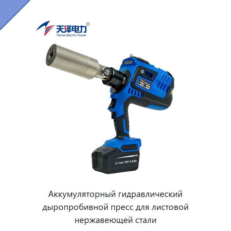 Аккумуляторный гидравлический дыропробивной пресс для листовой нержавеющей стали — Прочие гидравлические инструменты