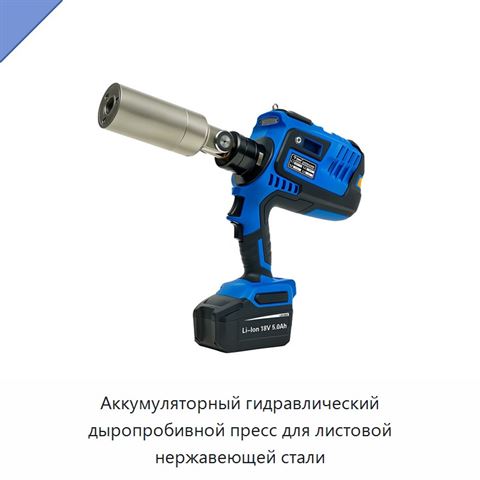 Аккумуляторный гидравлический дыропробивной пресс для листовой нержавеющей стали